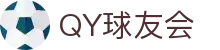QY球友会-QY千亿球友会-QY球友会体育官方网站